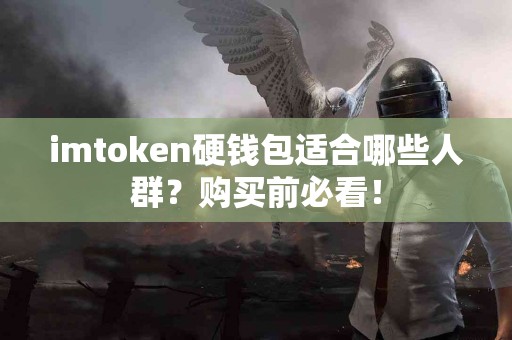imtoken硬钱包适合哪些人群？购买前必看！