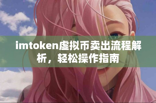 imtoken虚拟币卖出流程解析，轻松操作指南