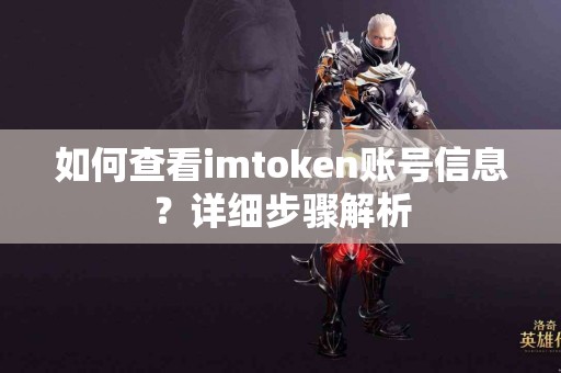 如何查看imtoken账号信息？详细步骤解析