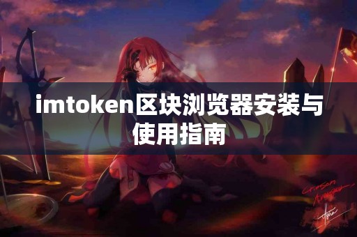 imtoken区块浏览器安装与使用指南