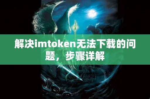 解决imtoken无法下载的问题，步骤详解