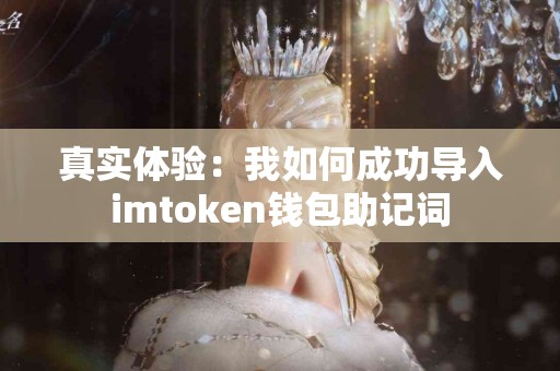 真实体验：我如何成功导入imtoken钱包助记词