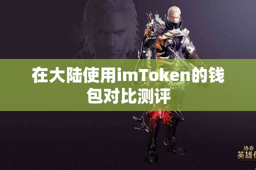 在大陆使用imToken的钱包对比测评