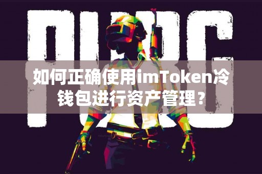 如何正确使用imToken冷钱包进行资产管理？