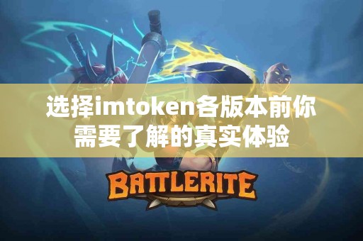 选择imtoken各版本前你需要了解的真实体验