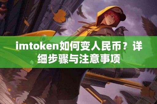 imtoken如何变人民币？详细步骤与注意事项