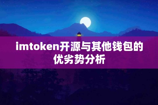 imtoken开源与其他钱包的优劣势分析