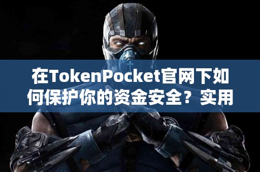 在TokenPocket官网下如何保护你的资金安全？实用建议