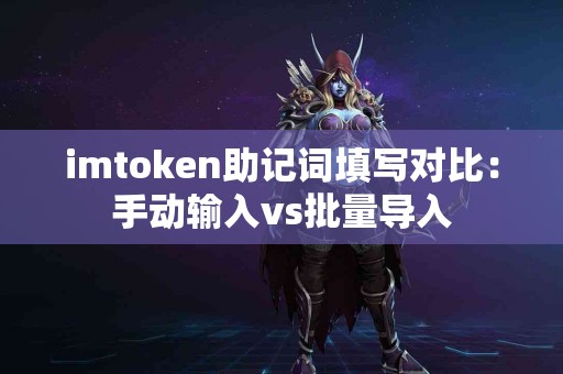 imtoken助记词填写对比：手动输入vs批量导入
