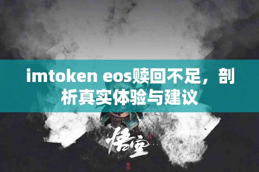 imtoken eos赎回不足，剖析真实体验与建议
