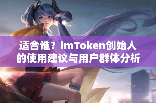 适合谁？imToken创始人的使用建议与用户群体分析