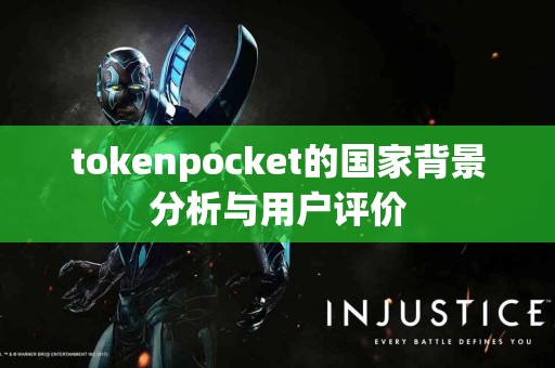tokenpocket的国家背景分析与用户评价