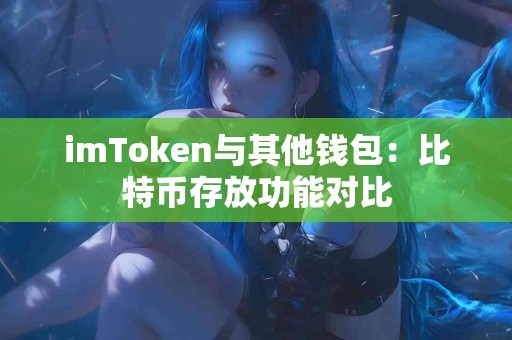 imToken与其他钱包：比特币存放功能对比