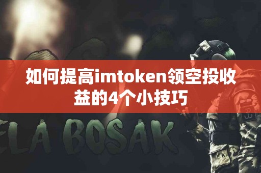 如何提高imtoken领空投收益的4个小技巧