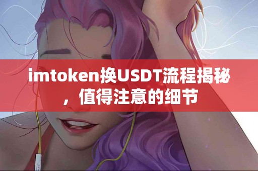 imtoken换USDT流程揭秘，值得注意的细节