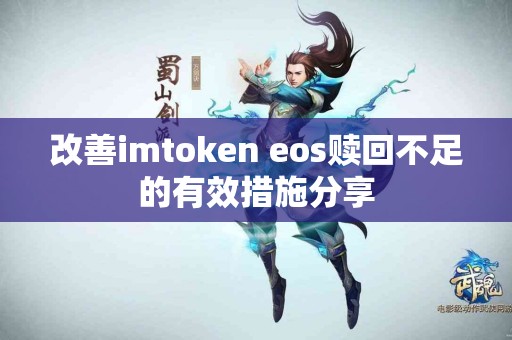 改善imtoken eos赎回不足的有效措施分享