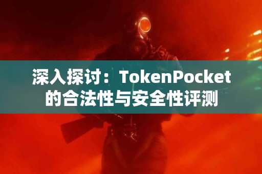 深入探讨：TokenPocket的合法性与安全性评测