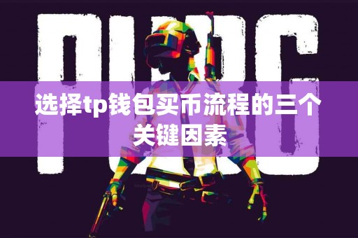选择tp钱包买币流程的三个关键因素