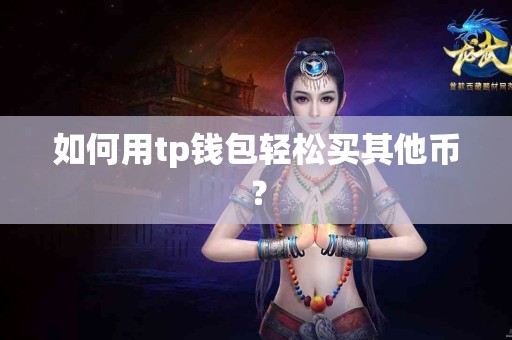 如何用tp钱包轻松买其他币？