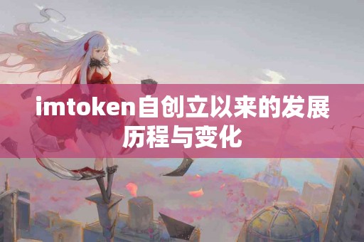 imtoken自创立以来的发展历程与变化