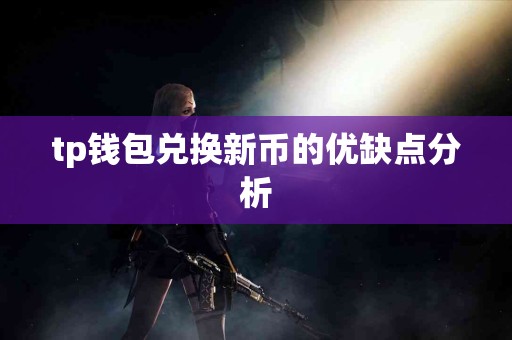 tp钱包兑换新币的优缺点分析