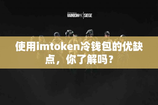 使用imtoken冷钱包的优缺点，你了解吗？