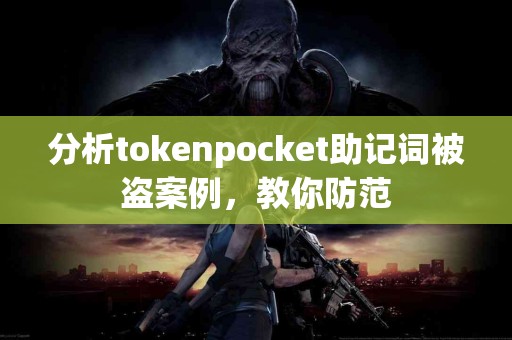 分析tokenpocket助记词被盗案例，教你防范