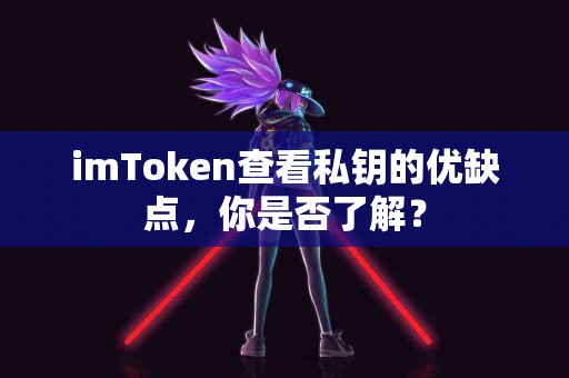 imToken查看私钥的优缺点，你是否了解？