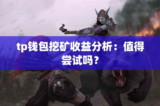 tp钱包挖矿收益分析：值得尝试吗？