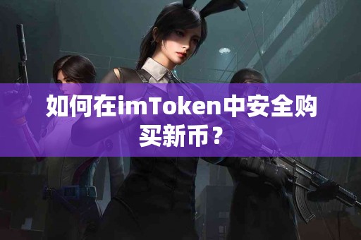 如何在imToken中安全购买新币？