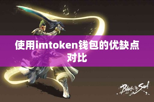 使用imtoken钱包的优缺点对比