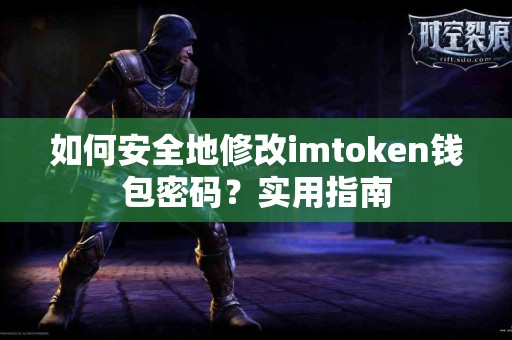 如何安全地修改imtoken钱包密码？实用指南