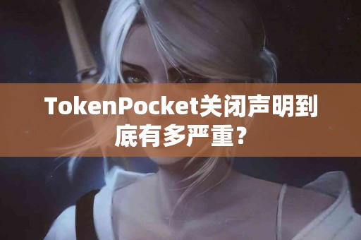 TokenPocket关闭声明到底有多严重？