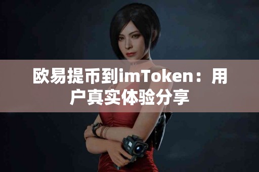 欧易提币到imToken：用户真实体验分享