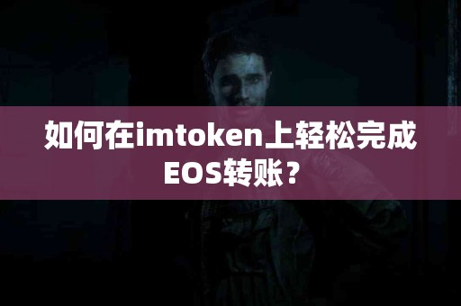如何在imtoken上轻松完成EOS转账？