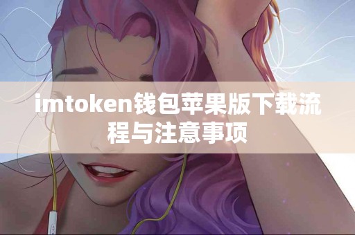 imtoken钱包苹果版下载流程与注意事项