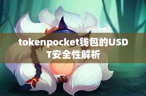 tokenpocket钱包的USDT安全性解析