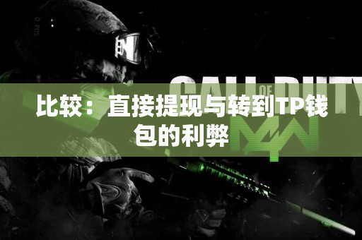 比较：直接提现与转到TP钱包的利弊