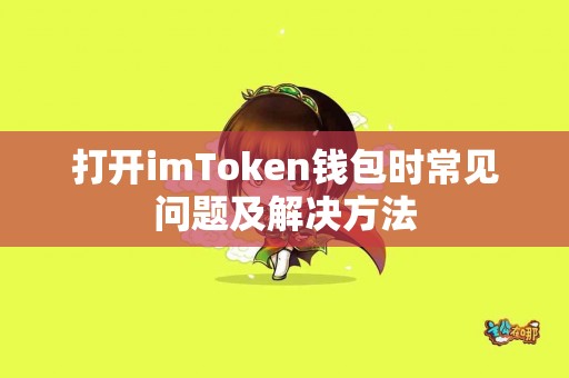 打开imToken钱包时常见问题及解决方法