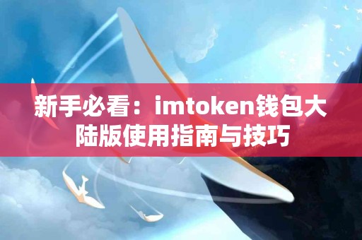 新手必看：imtoken钱包大陆版使用指南与技巧