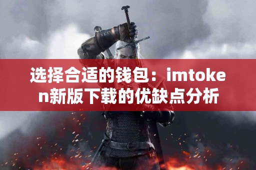 选择合适的钱包：imtoken新版下载的优缺点分析