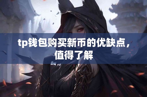 tp钱包购买新币的优缺点，值得了解