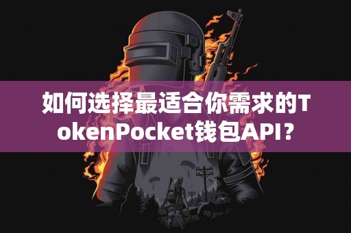 如何选择最适合你需求的TokenPocket钱包API？