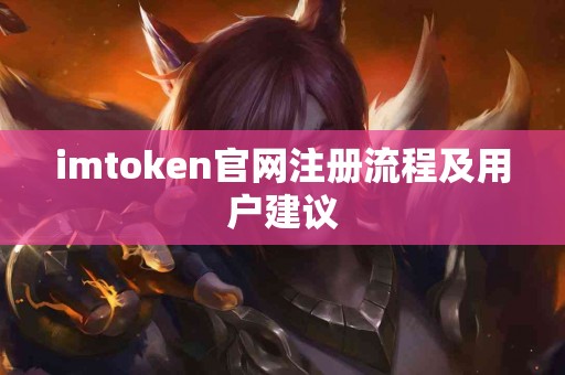 imtoken官网注册流程及用户建议