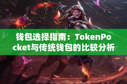钱包选择指南：TokenPocket与传统钱包的比较分析