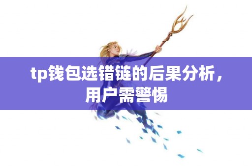 tp钱包选错链的后果分析，用户需警惕
