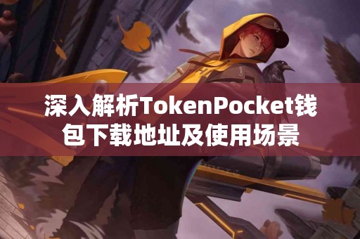 深入解析TokenPocket钱包下载地址及使用场景