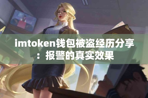imtoken钱包被盗经历分享：报警的真实效果