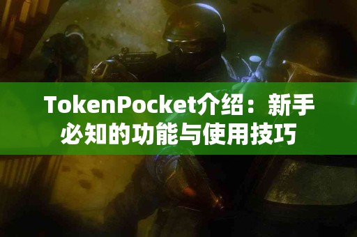 TokenPocket介绍：新手必知的功能与使用技巧