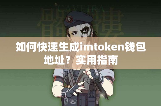 如何快速生成imtoken钱包地址？实用指南